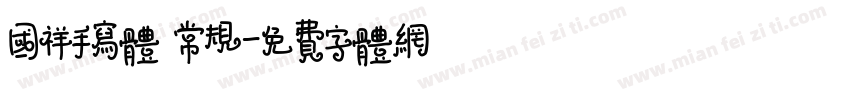 国祥手写体 常规字体转换
